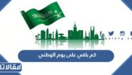 كم باقي على يوم الوطني 94 تاريخ كم