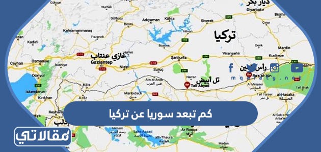 كم تبعد سوريا عن تركيا