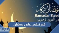 كم تبقى على رمضان 1446 العد التنازلي