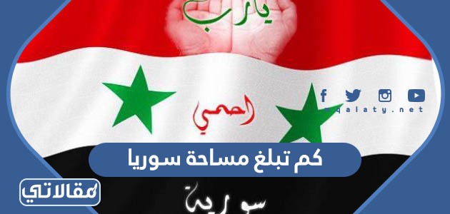 كم تبلغ مساحة سوريا
