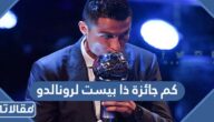 كم جائزة ذا بيست لرونالدو حتى الآن 2024