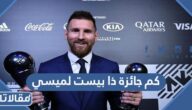 كم جائزة ذا بيست لميسي حتى الآن 2023