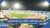 كم سعة ملعب الملك عبد الله الدولي بالصور