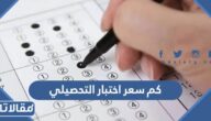 كم سعر اختبار التحصيلي 1447 وطريقة السداد