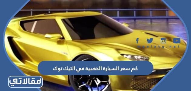 كم سعر السيارة الذهبية في التيك توك
