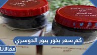 كم سعر بخور بيور الدوسري 2026