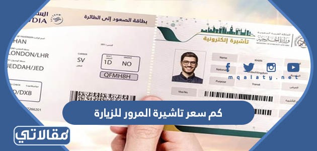 كم سعر تاشيرة المرور للزيارة