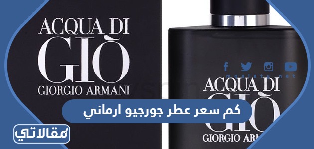 كم سعر عطر جورجيو ارماني