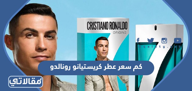 كم سعر عطر كريستيانو رونالدو