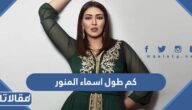 كم طول اسماء المنور