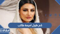 كم طول اميمة طالب