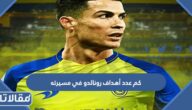 كم عدد أهداف رونالدو في مسيرته لغاية الان 2023