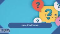 كم عدد افراد ال سعود