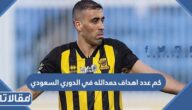 كم عدد اهداف حمدالله في الدوري السعودي