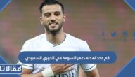 كم عدد اهداف عمر السومة في الدوري السعودي