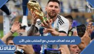 كم عدد اهداف ميسي مع المنتخب حتى الآن