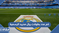 كم بطولات ريال مدريد الرسمية في تاريخه