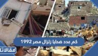 كم عدد ضحايا زلزال مصر 1992