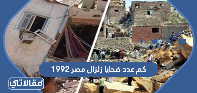 كم عدد ضحايا زلزال مصر 1992