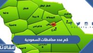 كم عدد محافظات السعودية