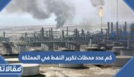 كم عدد محطات تكرير النفط في المملكة العربية السعودية