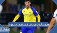 كم عمر ألفارو غونزاليز لاعب النصر السعودي