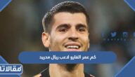 كم عمر الفارو لاعب ريال مدريد