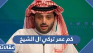 كم عمر تركي ال الشيخ رئيس هيئة الترفيه