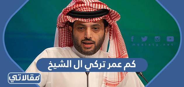كم عمر تركي ال الشيخ