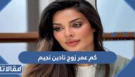 كم عمر زوج نادين نجيم