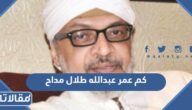 كم عمر عبدالله طلال مداح