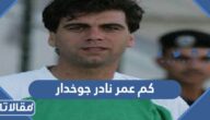 كم عمر نادر جوخدار نجم منتخب سوريا السابق