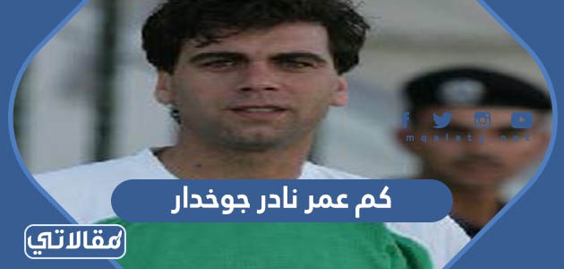 كم عمر نادر جوخدار