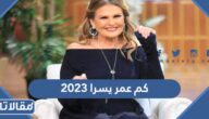 كم عمر يسرا 2023