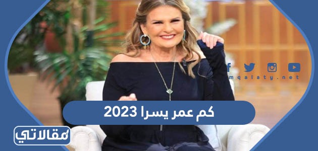 كم عمر يسرا 2023