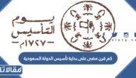 كم قرن مضى على بداية تأسيس الدولة السعودية