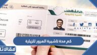 كم مدة تاشيرة المرور للزيارة جوا في السعودية 1447