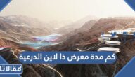 كم مدة معرض ذا لاين الدرعية 2024