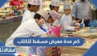 كم مدة معرض مسقط الدولي للكتاب 2023 ومواعيد العمل
