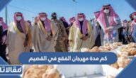 كم مدة مهرجان الفقع في القصيم 1444