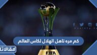 كم مرة تاهل الهلال لكاس العالم للانديه