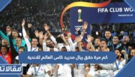 كم مرة حقق ريال مدريد كاس العالم للاندية حتى الان