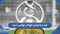 كم مرة وصل الهلال نهائي آسيا