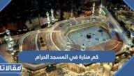 كم منارة في المسجد الحرام