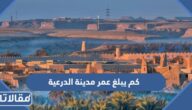 كم يبلغ عمر مدينة الدرعية