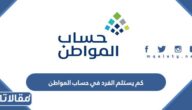 كم يستلم الفرد في حساب المواطن