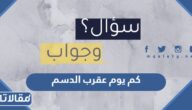 كم يوم عقرب الدسم