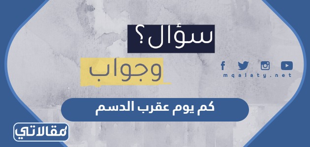 كم يوم عقرب الدسم