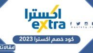 كود خصم اكسترا 2023 السعودية