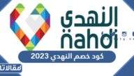 كود خصم النهدي 2023 في السعودية